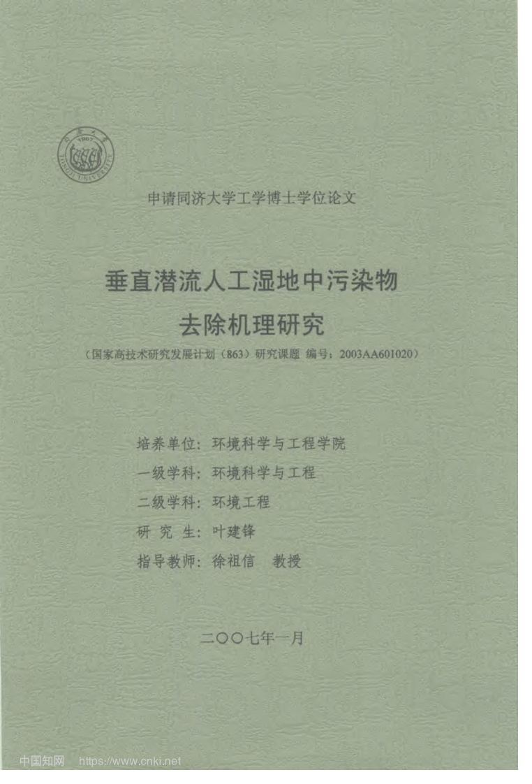 垂直潜流人工湿地中污染物去除机理研究_叶建锋现行国家强制性标准规范