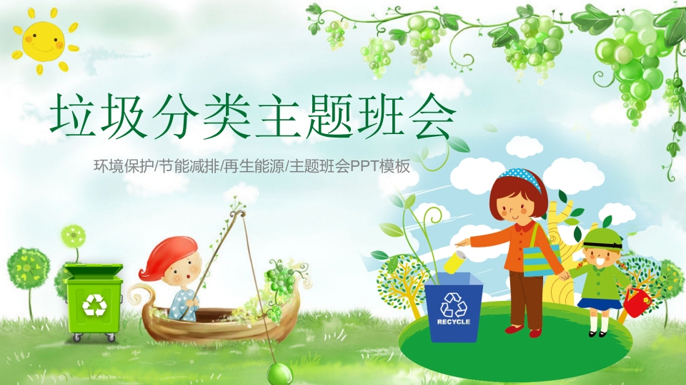 垃圾分类主题班会