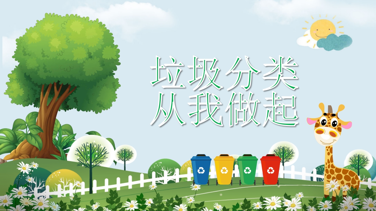 垃圾分类从我做起