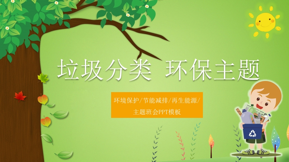 垃圾分类环保主题