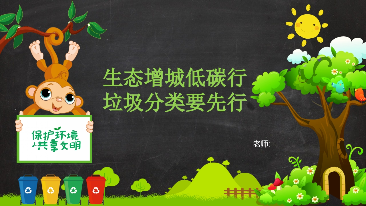 垃圾分要先行知识讲座课件