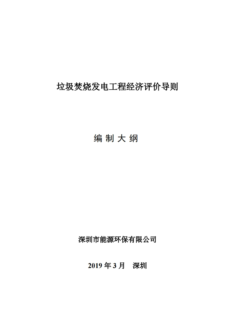 垃圾焚烧发电工程经济评价导则