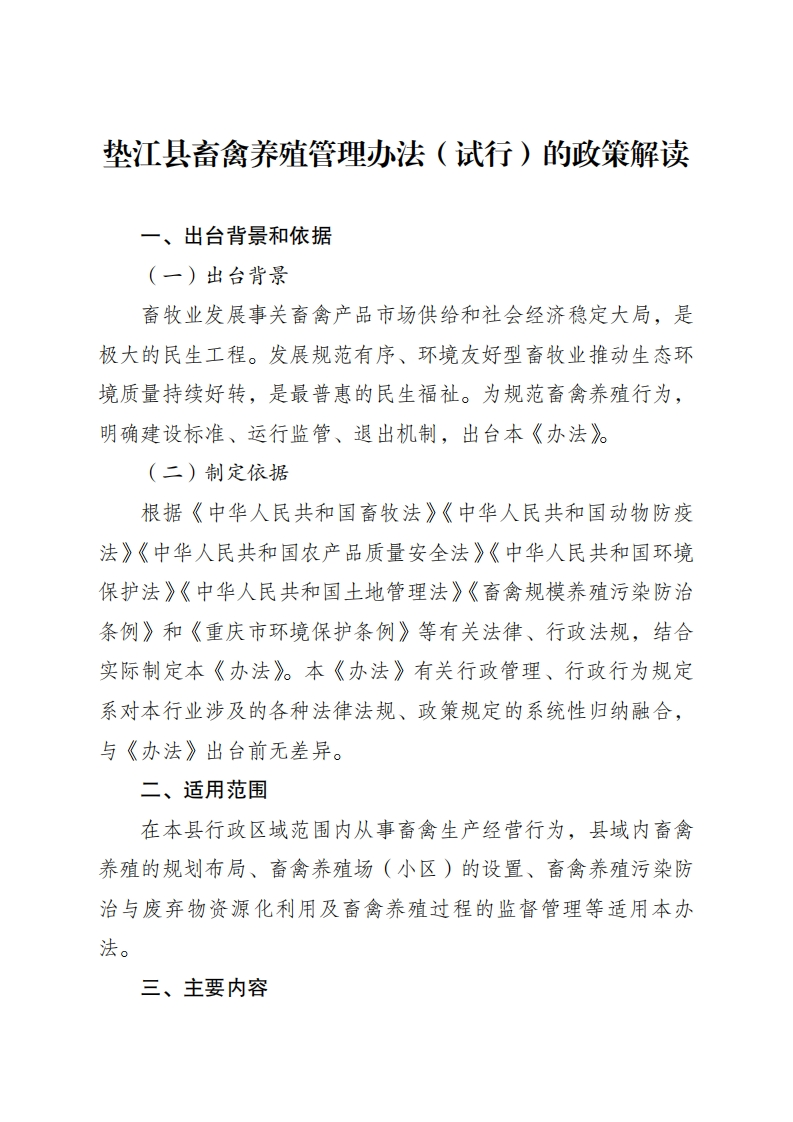 垫江县畜禽养殖管理办法（试行）的政策解读现行国家强制性标准规范