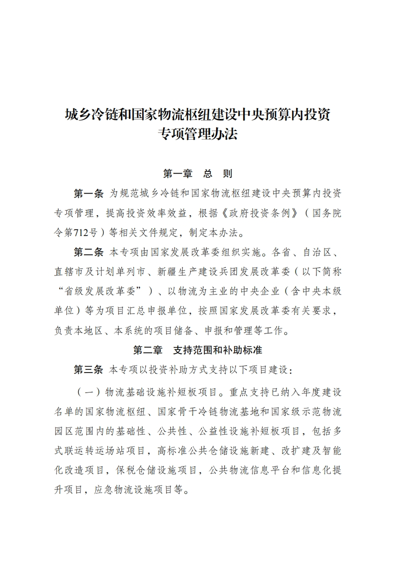 城乡冷链和国家物流枢纽建设中央预算内投资专项管理办法