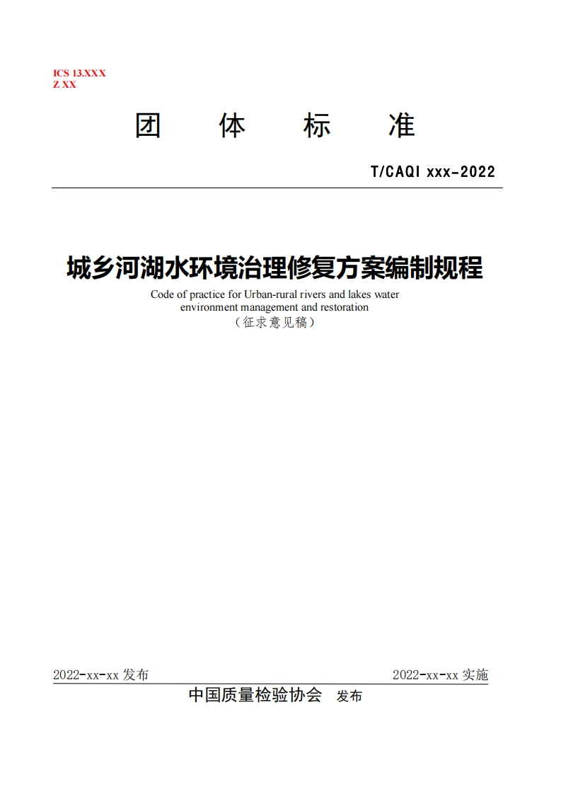 城乡河湖水环境治理修复方案编制规程-Code-ofpractice-for-Urban-rural-rivers-and-lakes-water-environment-management-and-restoration-(征求意见稿)