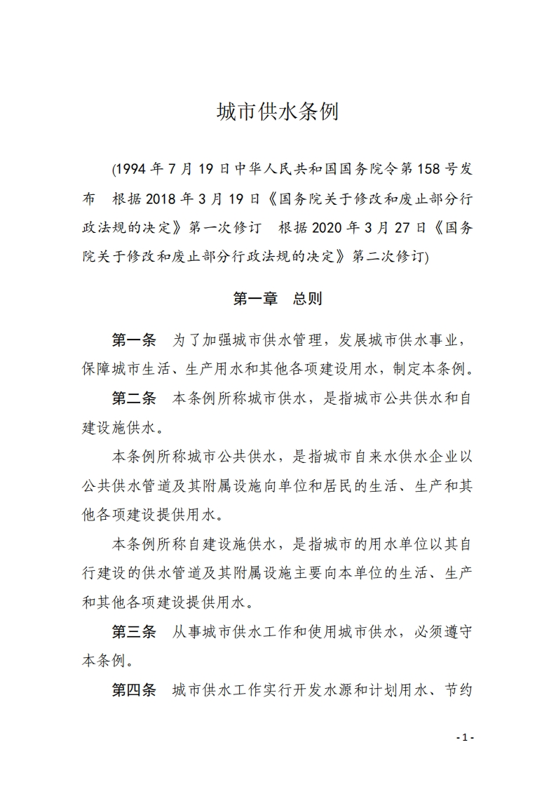 城市供水条例【2020施行】