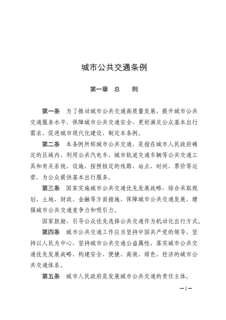 城市公共交通条例【2024施行】