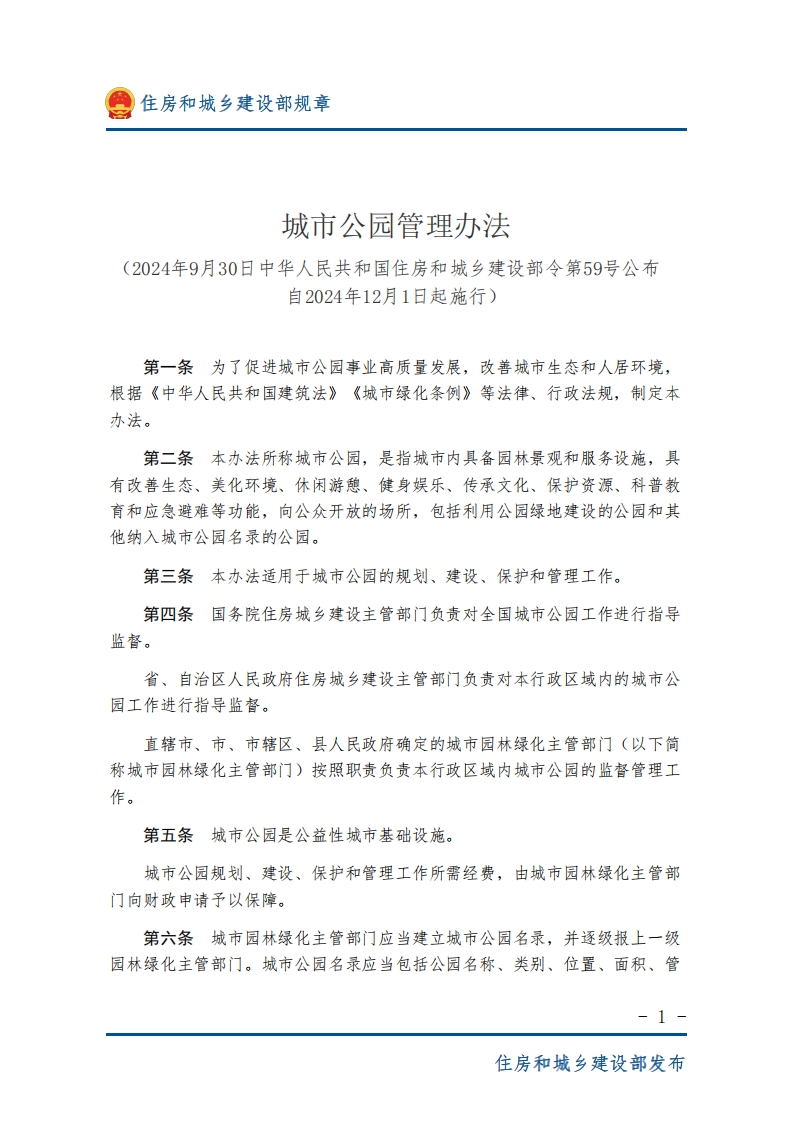 城市公园管理办法-图片版