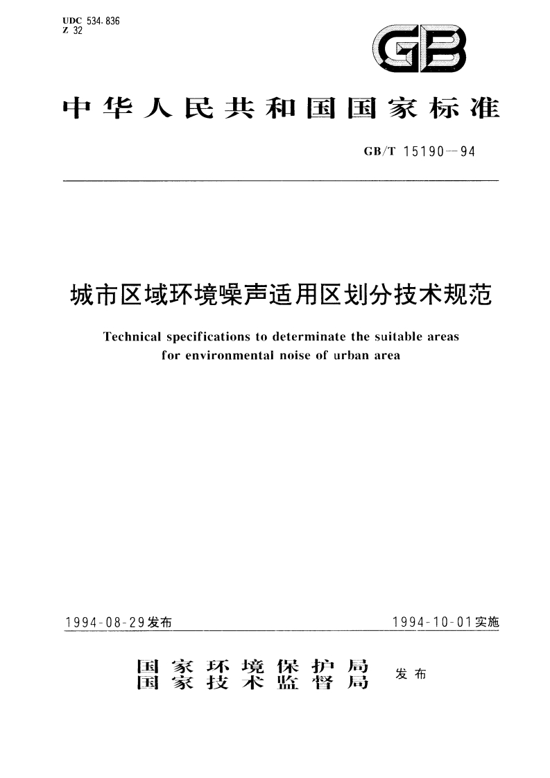 城市区域环境噪声适用区划分技术规范（GBT15190-94）现行国家强制性标准规范