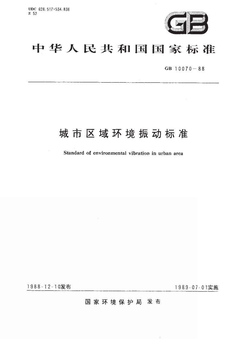 城市区域环境振动标准（GB10070-88）现行国家强制性标准规范