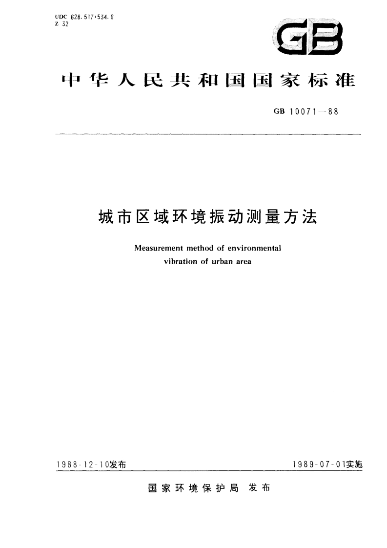 城市区域环境振动测量方法（GB10071-88）现行国家强制性标准规范