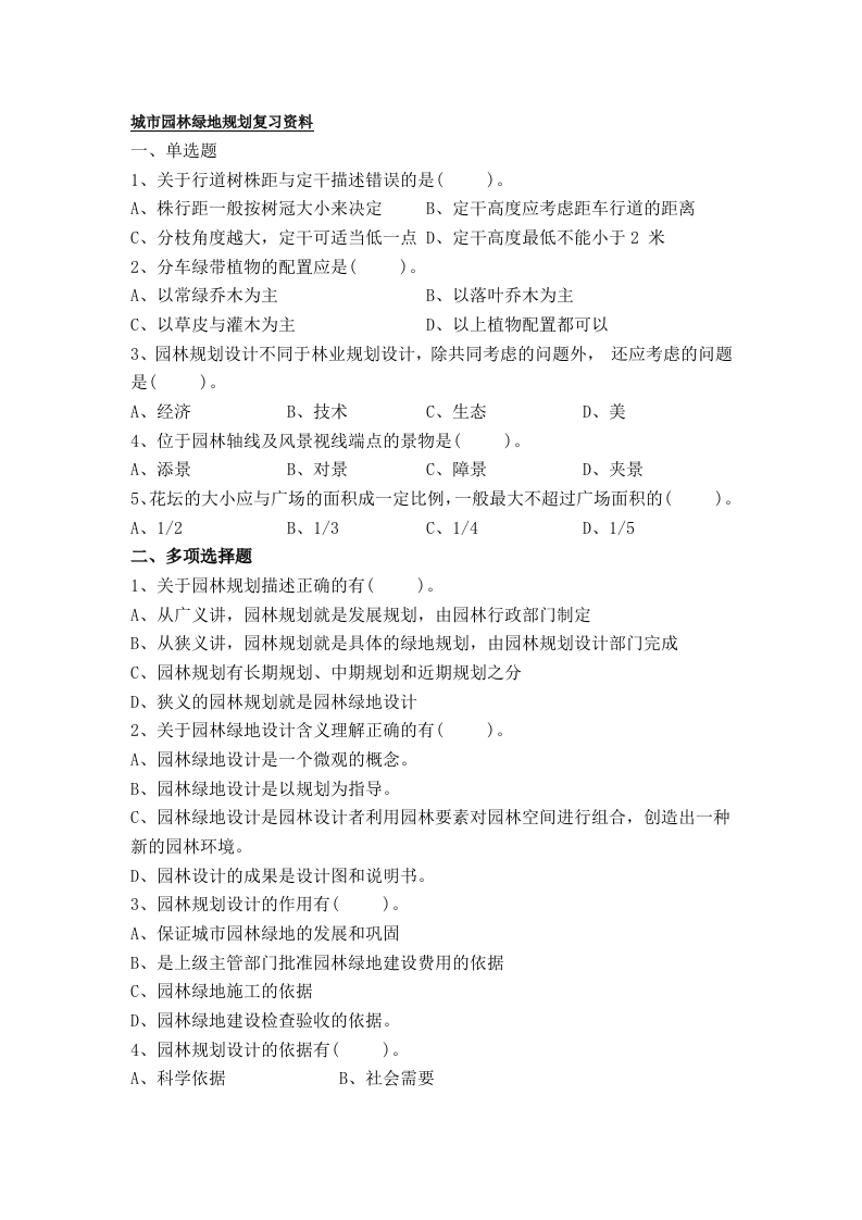 城市园林绿地规划-备考练习试题