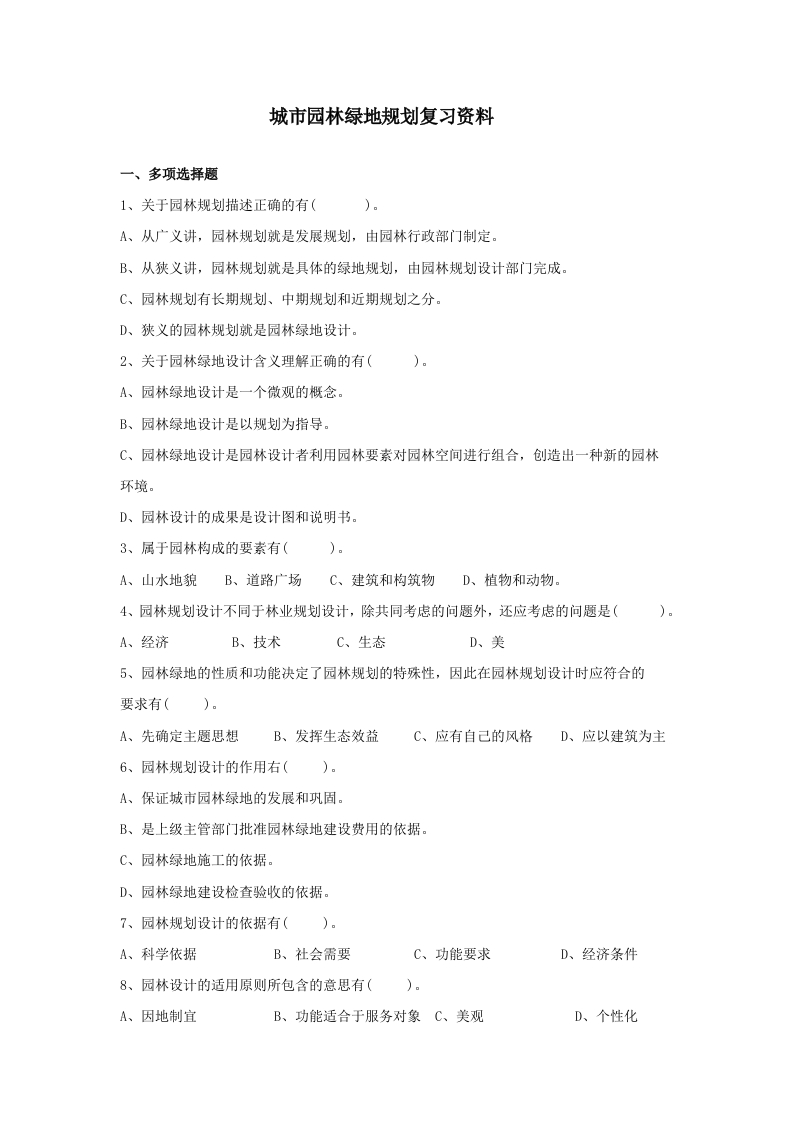 城市园林绿地规划备考练习试题(1)