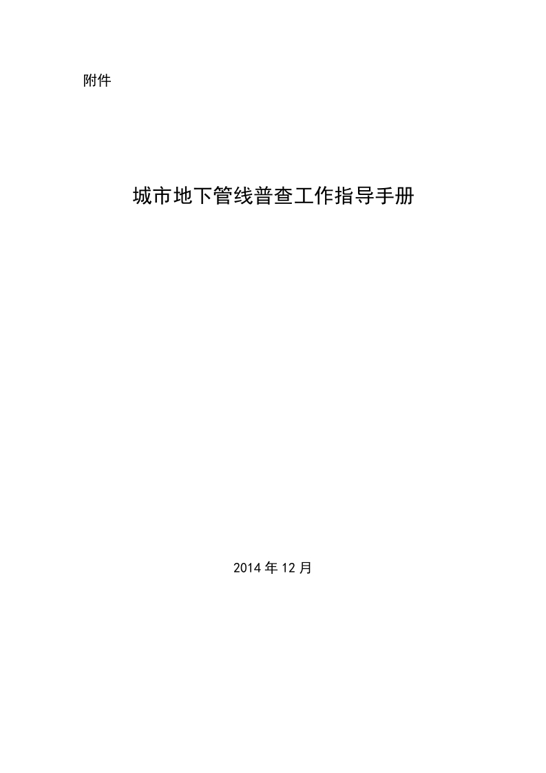 城市地下管线普查工作指导手册