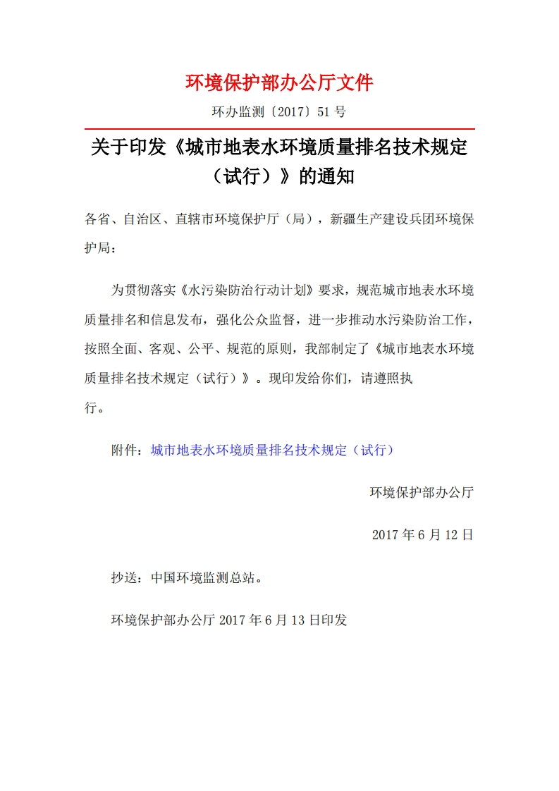 城市地表水环境质量排名技术规定（试行）现行国家强制性标准规范