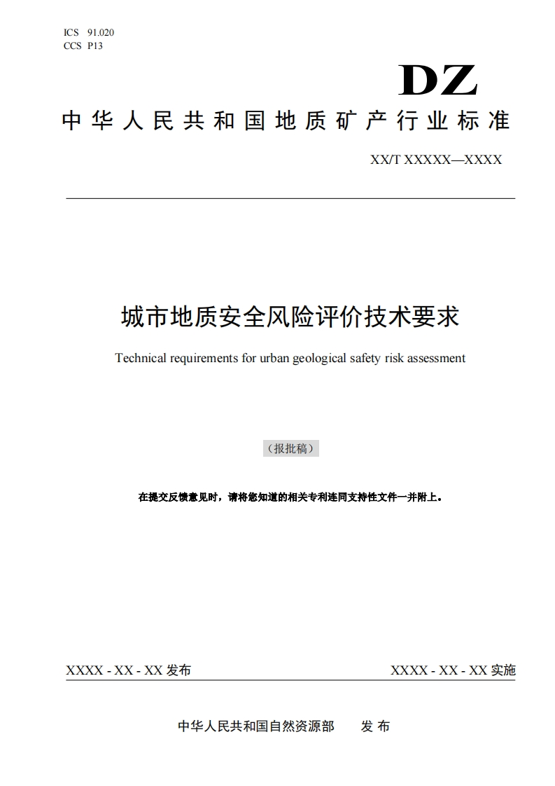 城市地质安全风险评价技术要求Technicalrequirementsforurbangeologicalsafetyriskassessment(报批稿)