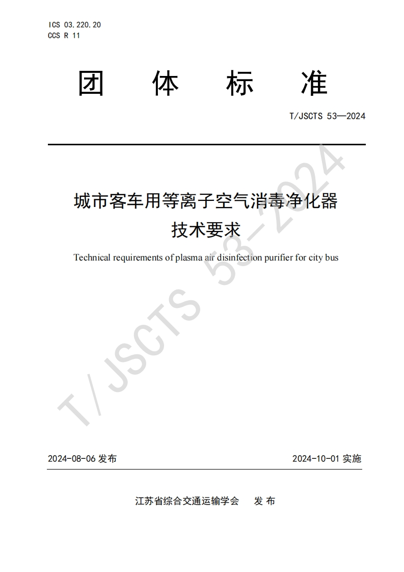 城市客车用等离子空气消毒净化器要求技术Technicalrequirementsofplasmaairdisinfectionpurifierforcitybus