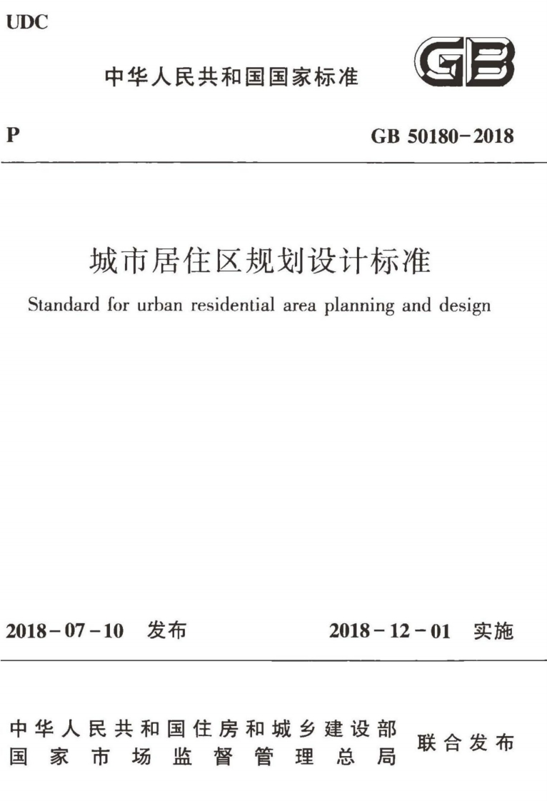 城市居住区规划设计标准ardforurbanresidentialareaplanninganddesign7-10发布2018-12-01实施民共和国住房和城乡建设部联合发布市场监督管理总局