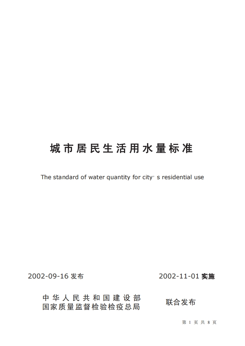 城市居民生活用水量标准（GBT50331-2002）现行国家强制性标准规范