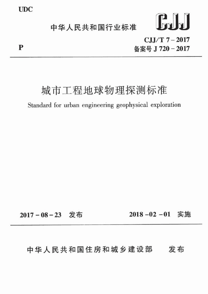 城市工程地球物理探测标准