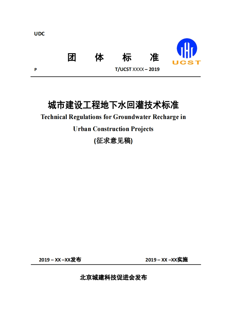城市建设工程地下水回灌技术标准（征求意见稿）