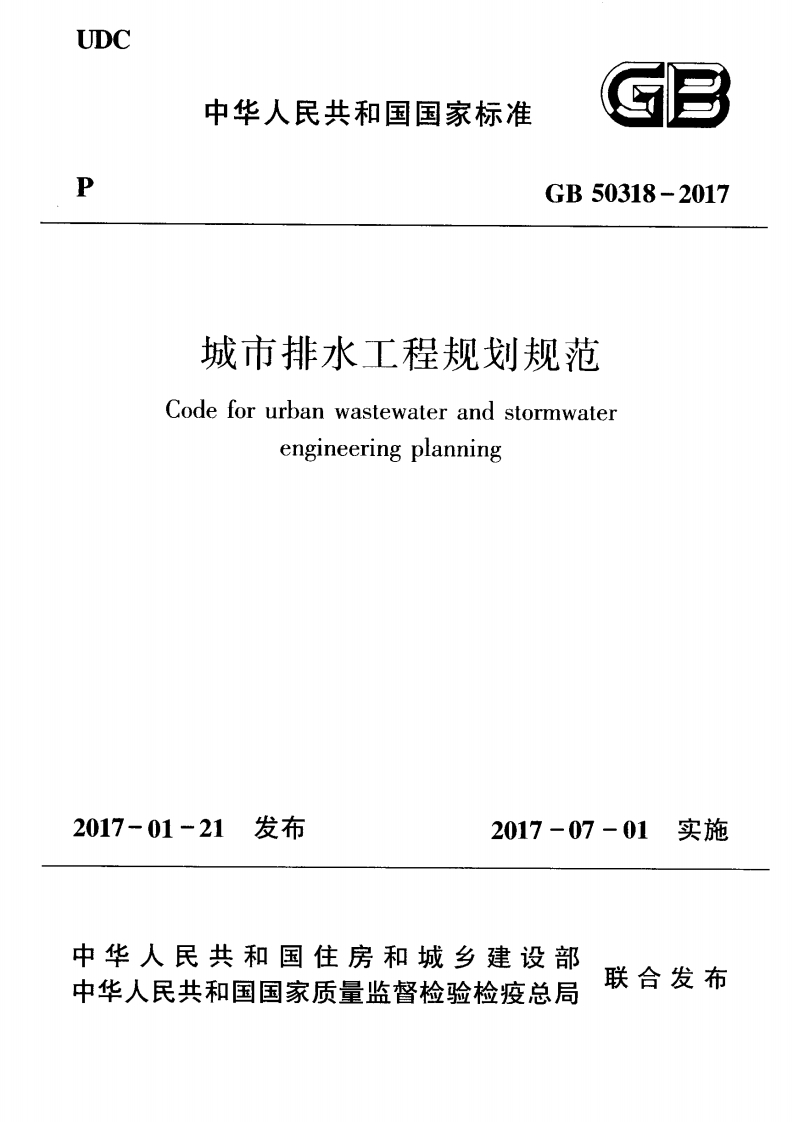 城市排水工程规划规范（GB50318-2017）现行国家强制性标准规范