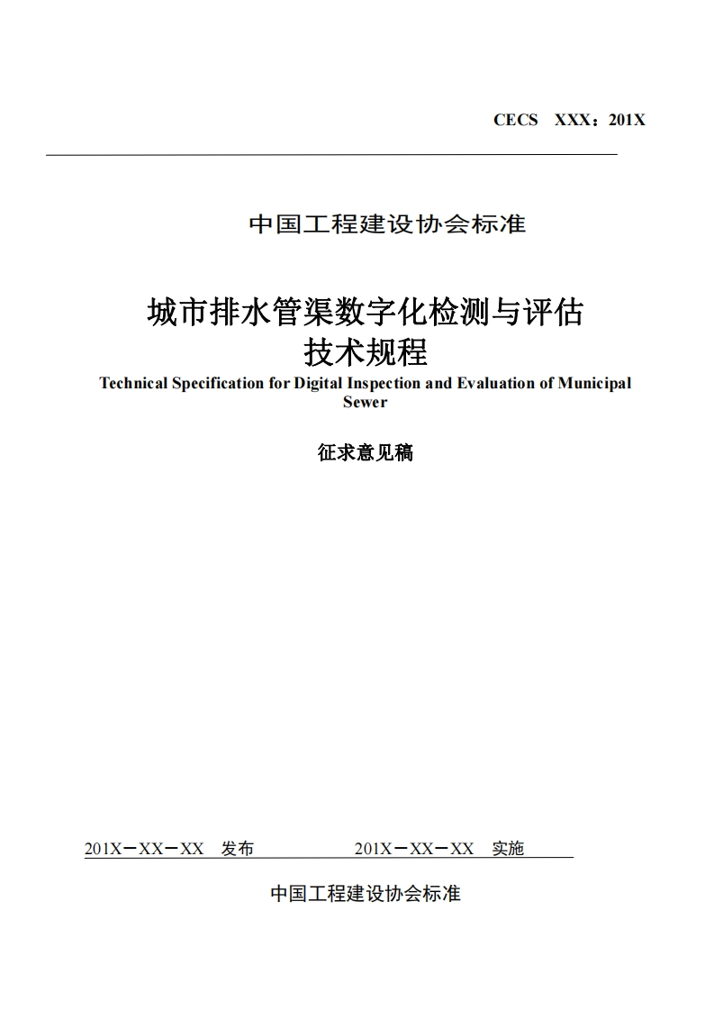 城市排水管渠数字化检测与评估技术规程echnicalSpecificationforDigitalInspectionandEvaluationofMunicipaSewer征求意见稿