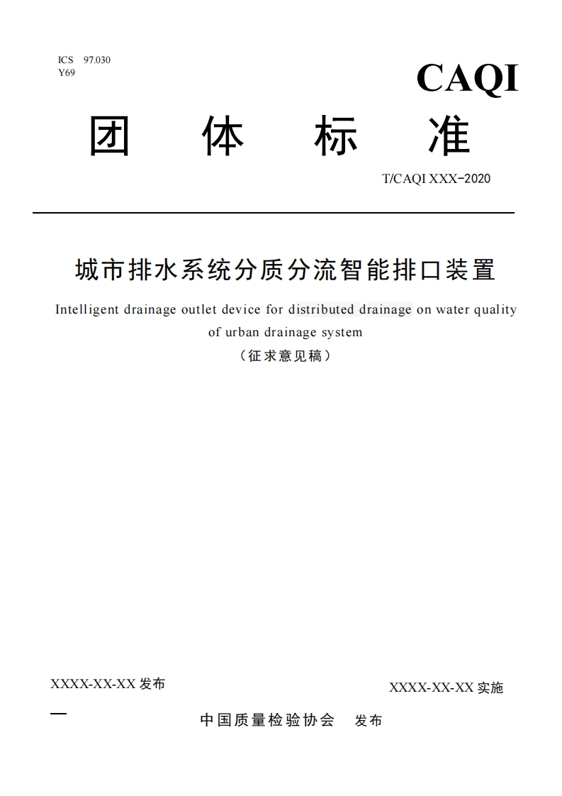 城市排水系统分质分流智能排口装置-ntelligent-drainage-outlet-device-for-distributed-drainage-on-water-quality-of-urban-drainage-system-(征求意见稿)