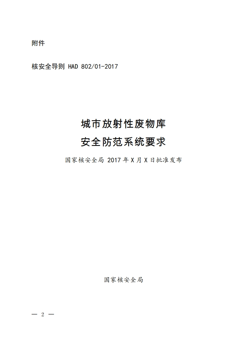 城市放射性废物库安全防范系统要求