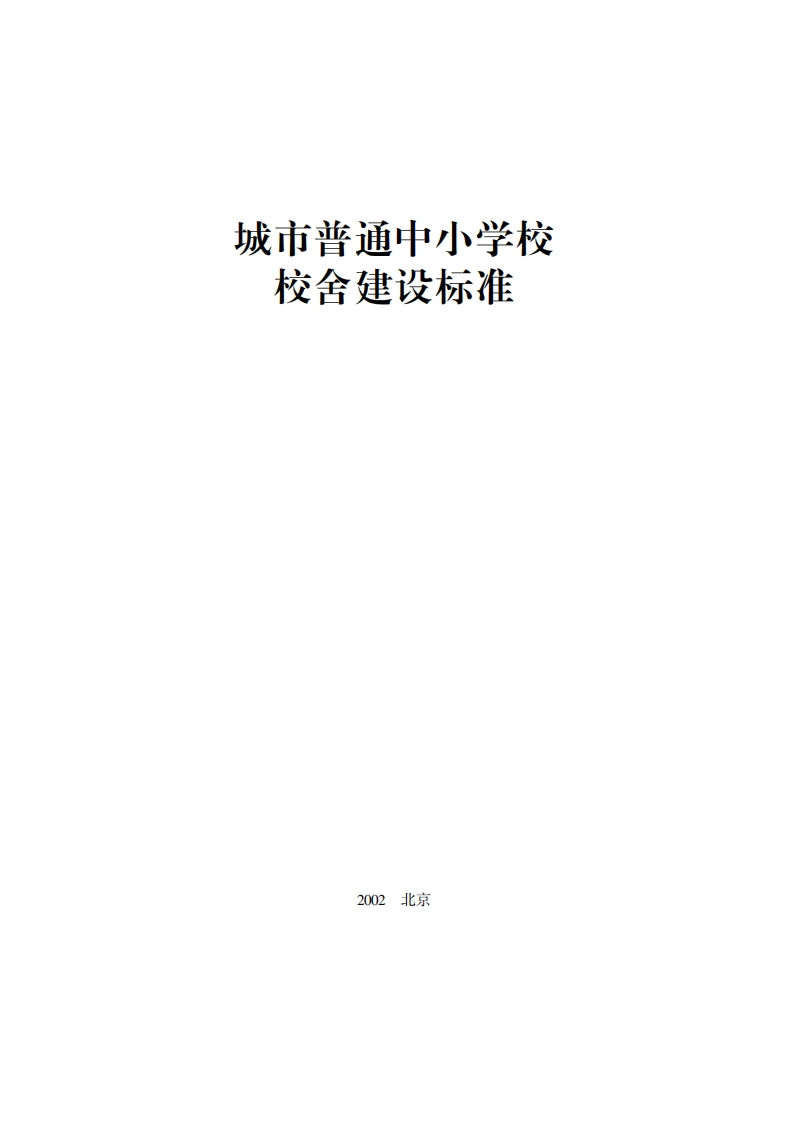 城市普通中小学校校舍建设标准现行国家强制性标准规范