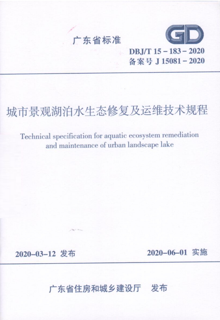 城市景观湖泊水生态修复及运维技术规程（DBJT15-183-2020）现行国家强制性标准规范