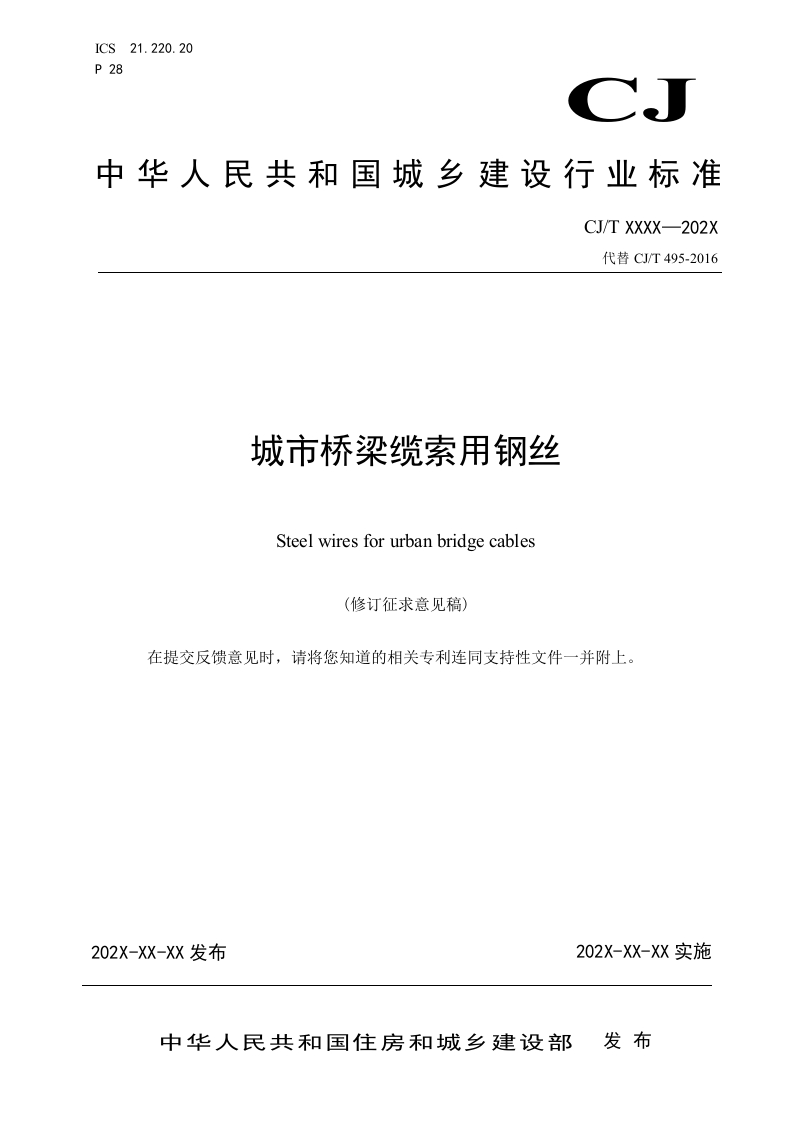 城市桥梁缆索用钢丝（修订征求意见稿）