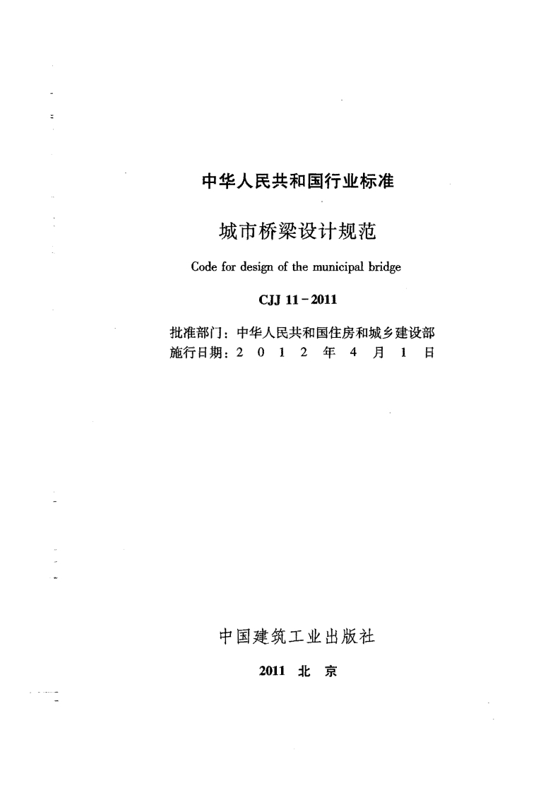 城市桥梁设计规范（CJJ11-2011）现行国家强制性标准规范