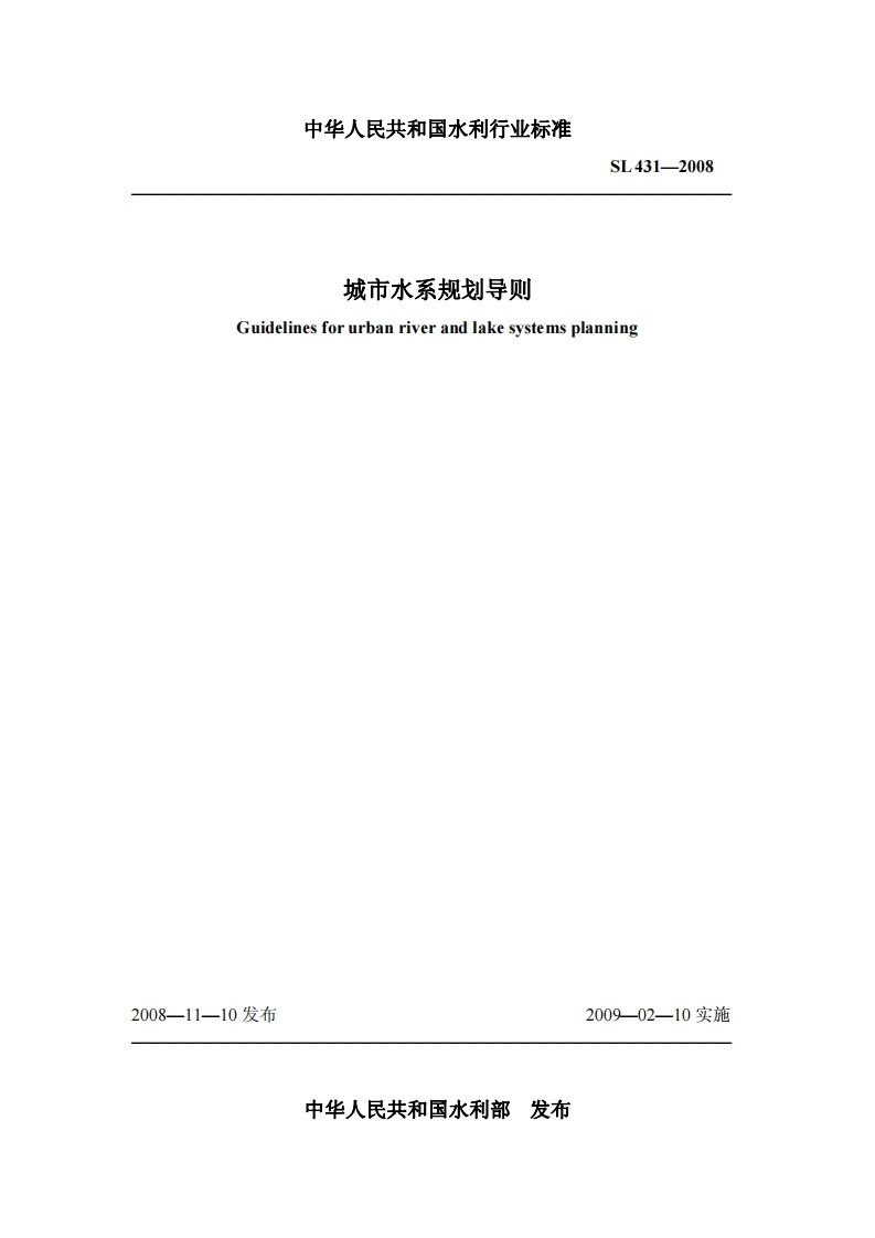 城市水系规划导则（SL431-2008）现行国家强制性标准规范