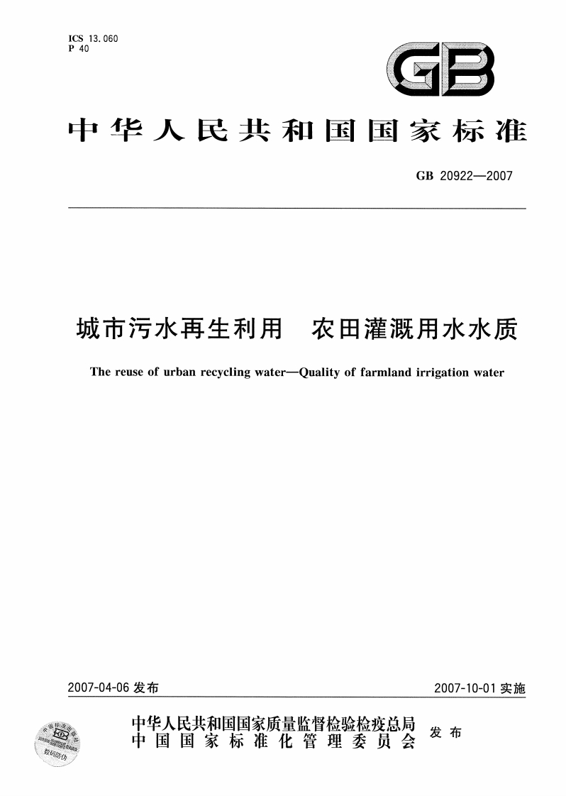 城市污水再生利用农田灌溉用水水质（GB20922-2007）现行国家强制性标准规范