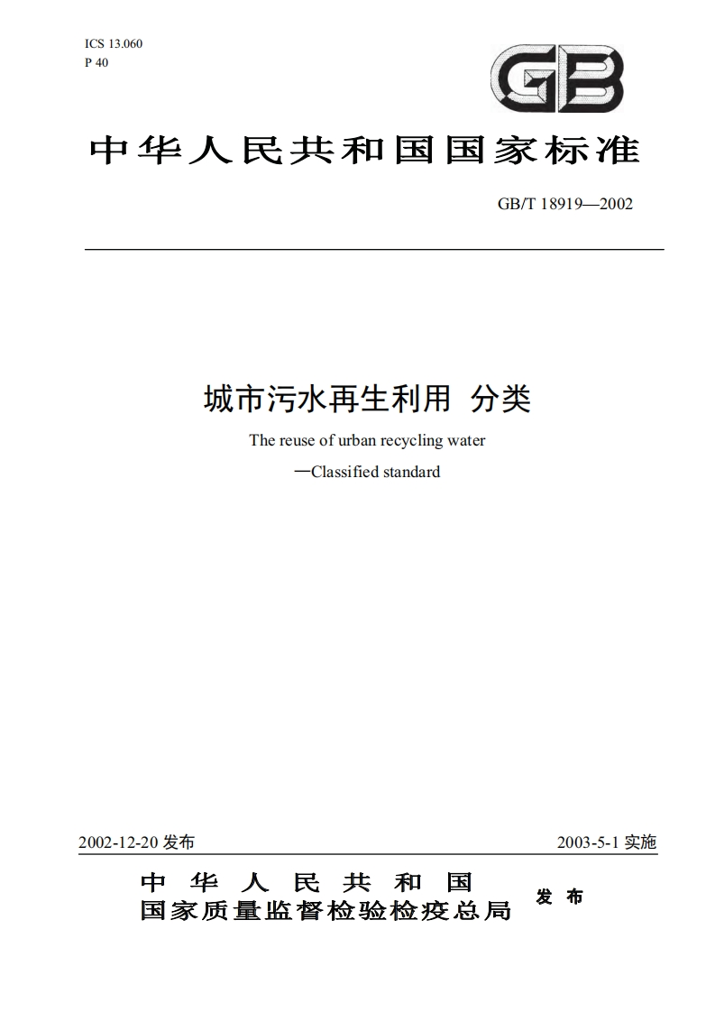 城市污水再生利用分类（GBT18919-2002）现行国家强制性标准规范