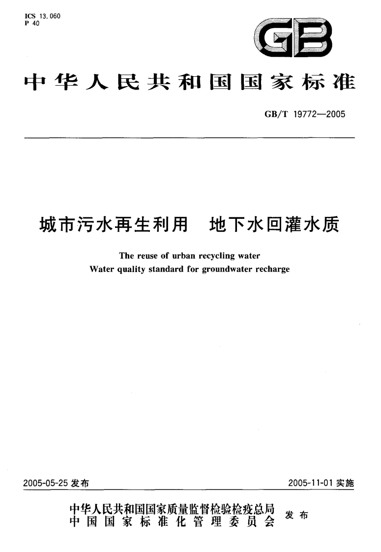 城市污水再生利用地下水回灌水质（GBT19772-2005）现行国家强制性标准规范