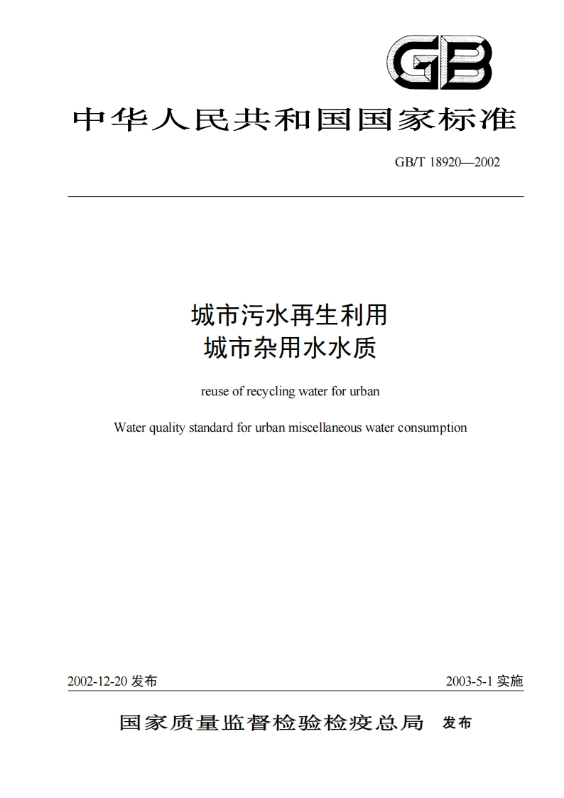 城市污水再生利用城市杂用水水质（GBT18920-2002）现行国家强制性标准规范