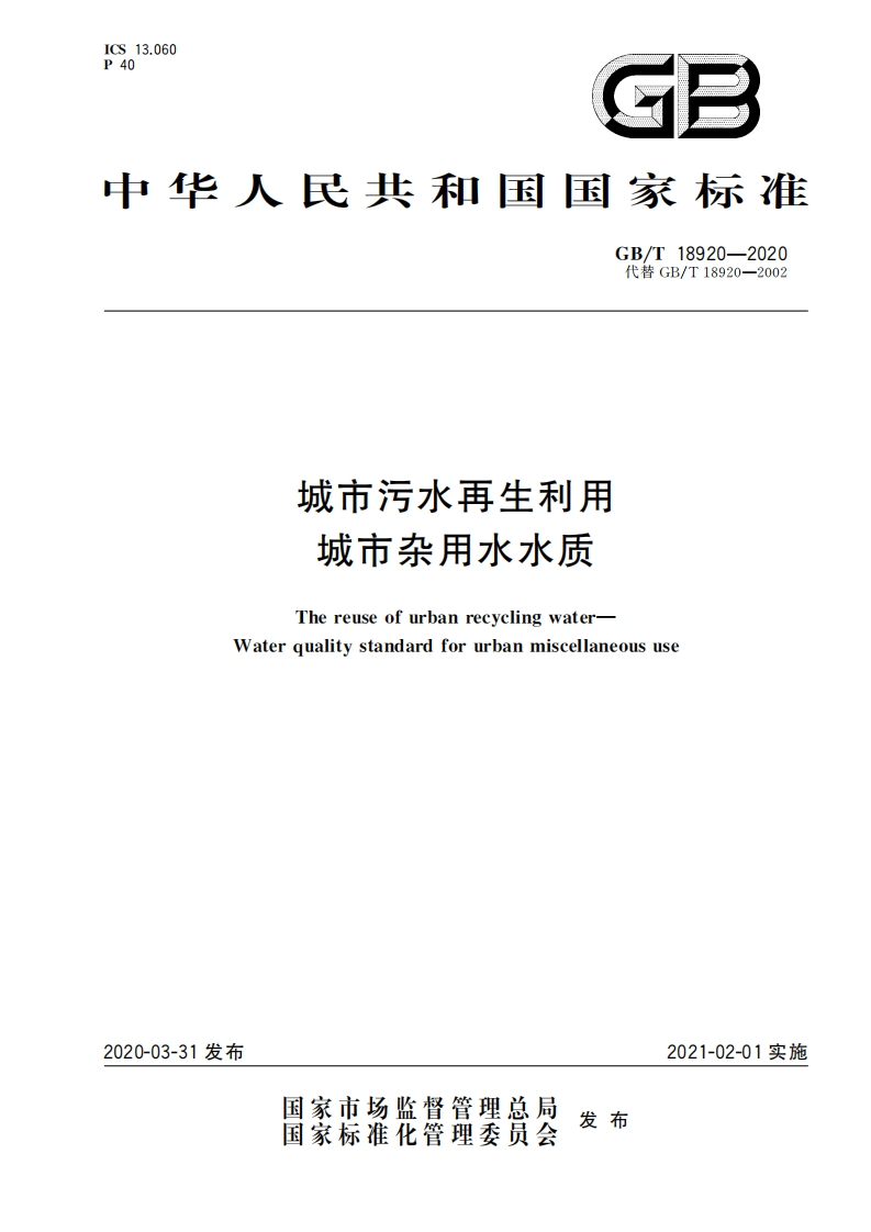 城市污水再生利用城市杂用水水质（GBT18920-2020）现行国家强制性标准规范