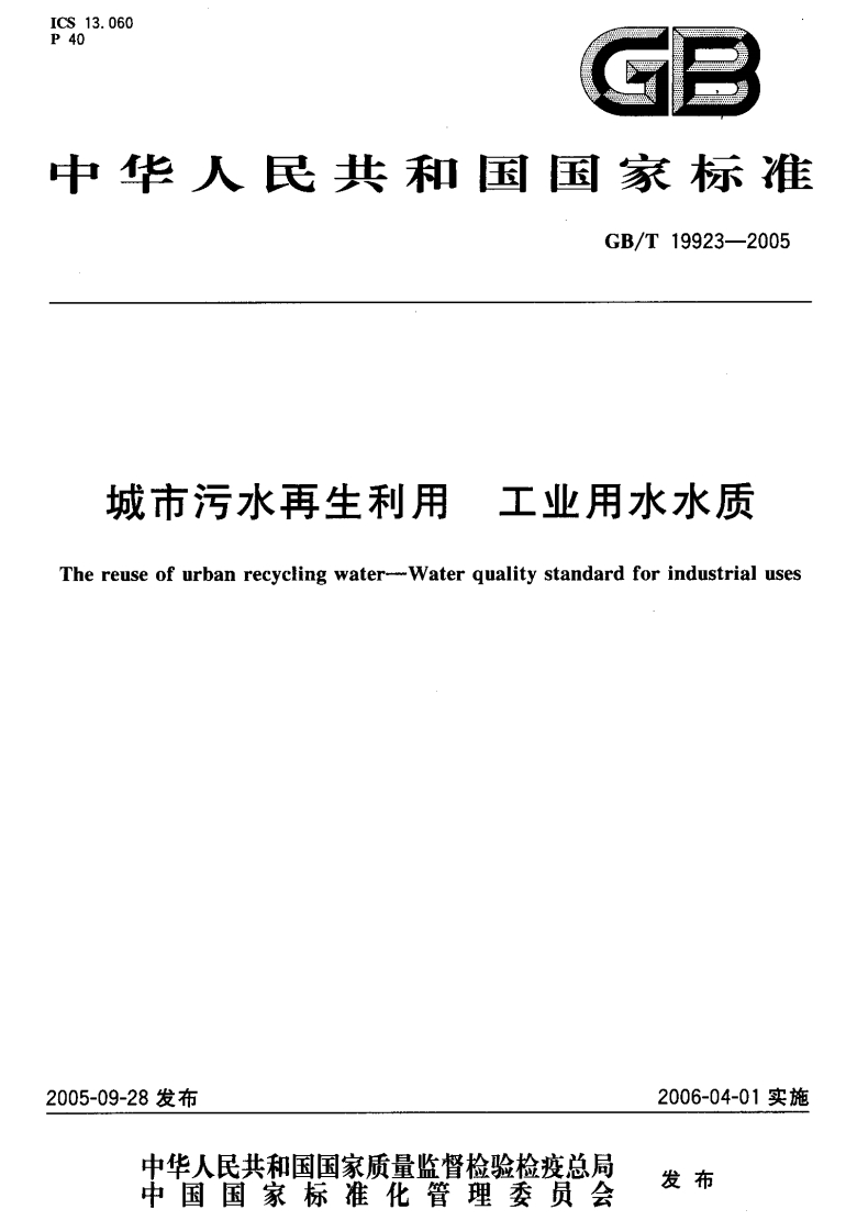 城市污水再生利用工业用水水质（GBT19923-2005）现行国家强制性标准规范
