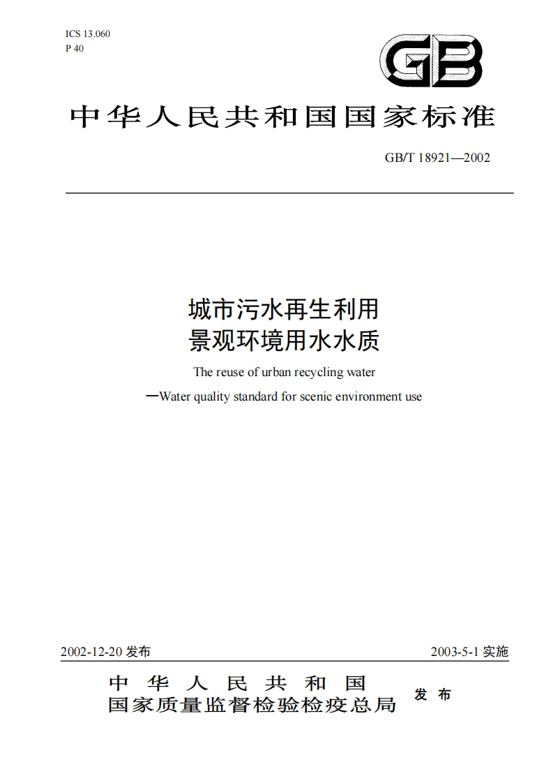 城市污水再生利用景观环境用水水质（GBT18921-2002）现行国家强制性标准规范