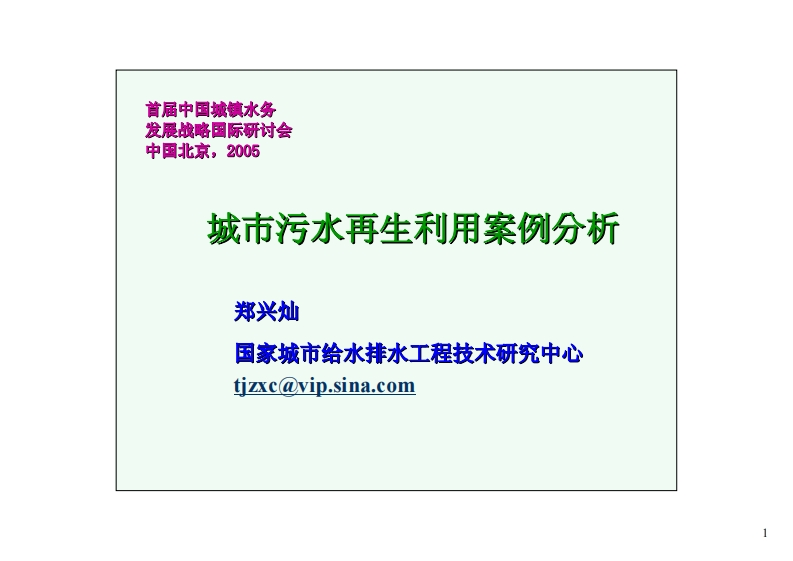 城市污水再生利用案例分析现行国家强制性标准规范