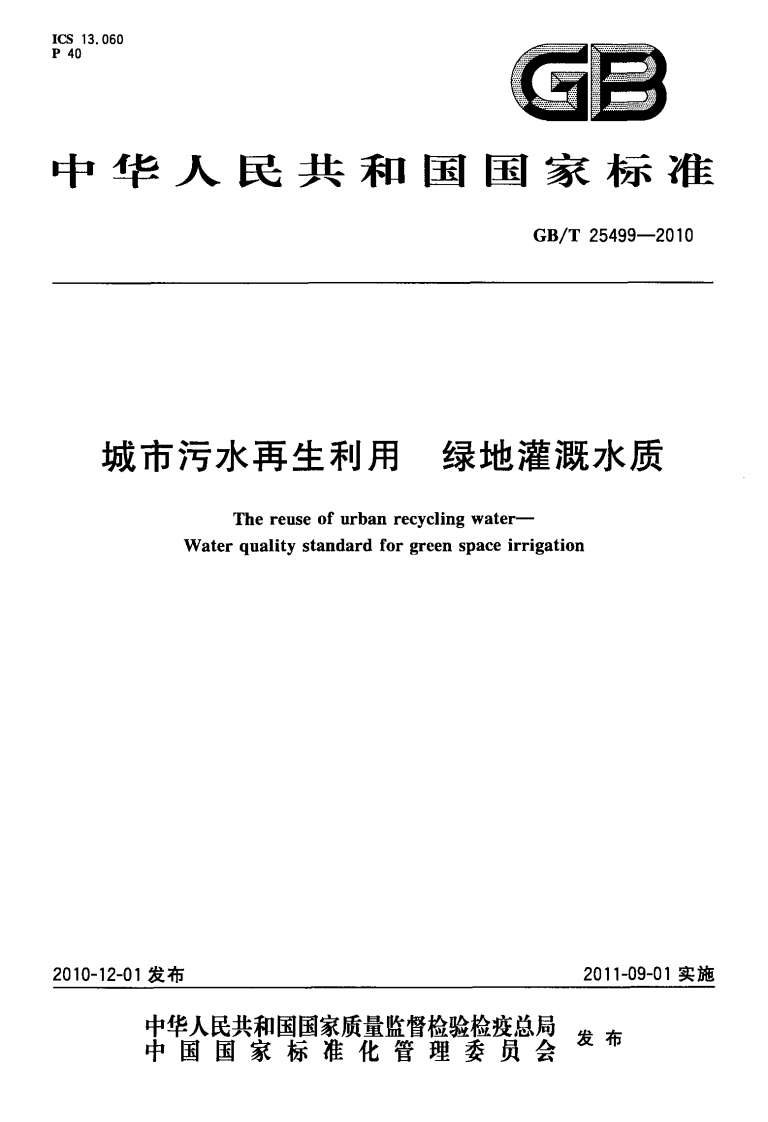 城市污水再生利用绿地灌溉水质（GBT25499-2010）现行国家强制性标准规范