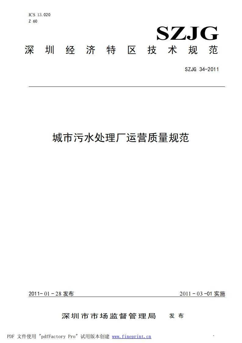 城市污水处理厂运营质量规范（SZJG34-2011）现行国家强制性标准规范