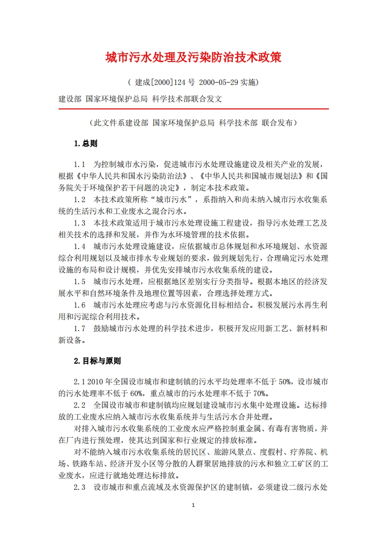 城市污水处理及污染防治技术政策现行国家强制性标准规范