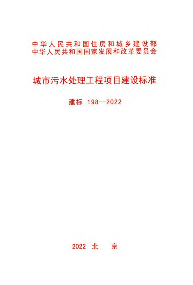 城市污水处理工程项目建设标准（建标198-2022）现行国家强制性标准规范