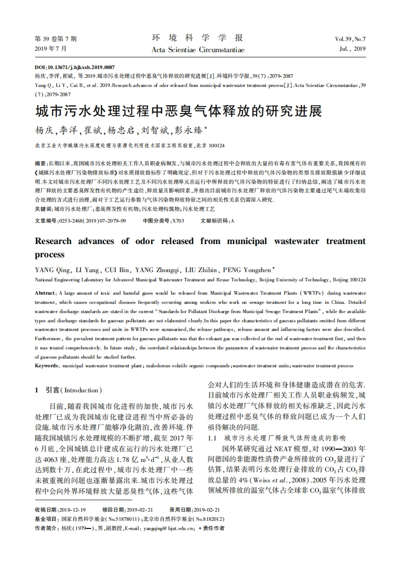 城市污水处理过程中恶臭气体释放的研究进展_杨庆、李洋、崔斌、杨忠启、刘智斌、彭永臻现行国家强制性标准规范