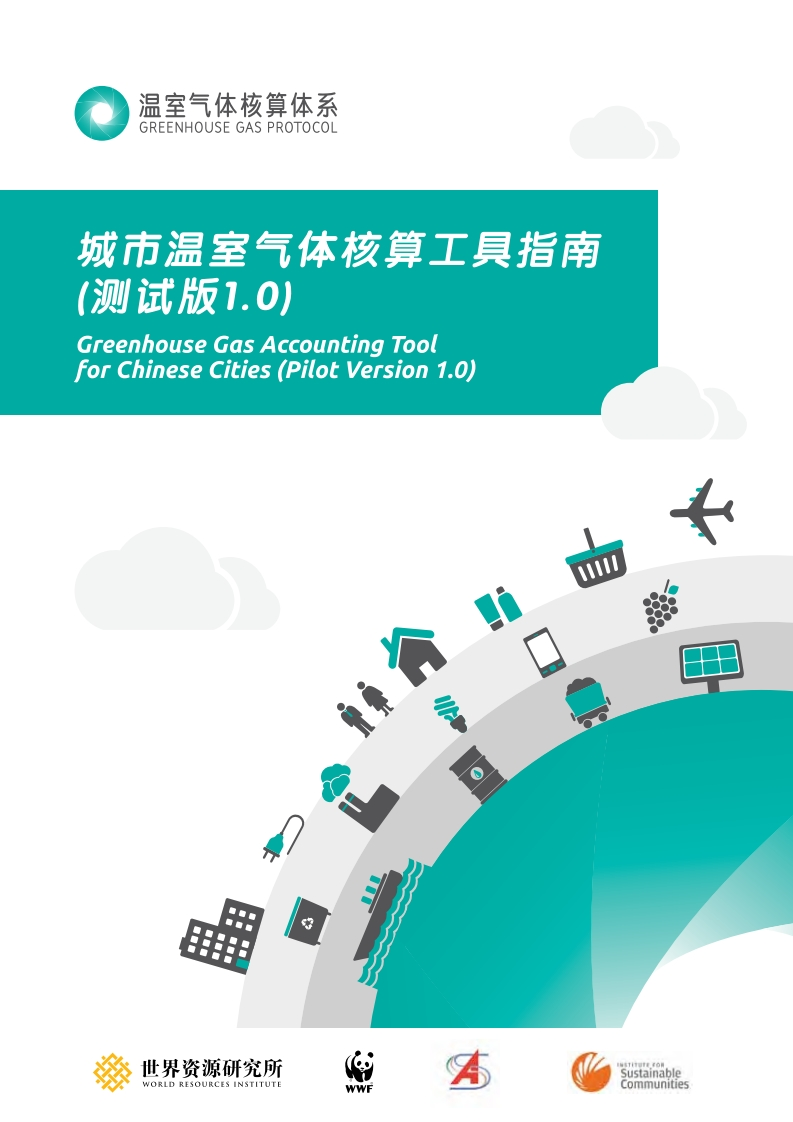 城市温室气体核算工具指南（测试版1.0）现行国家强制性标准规范