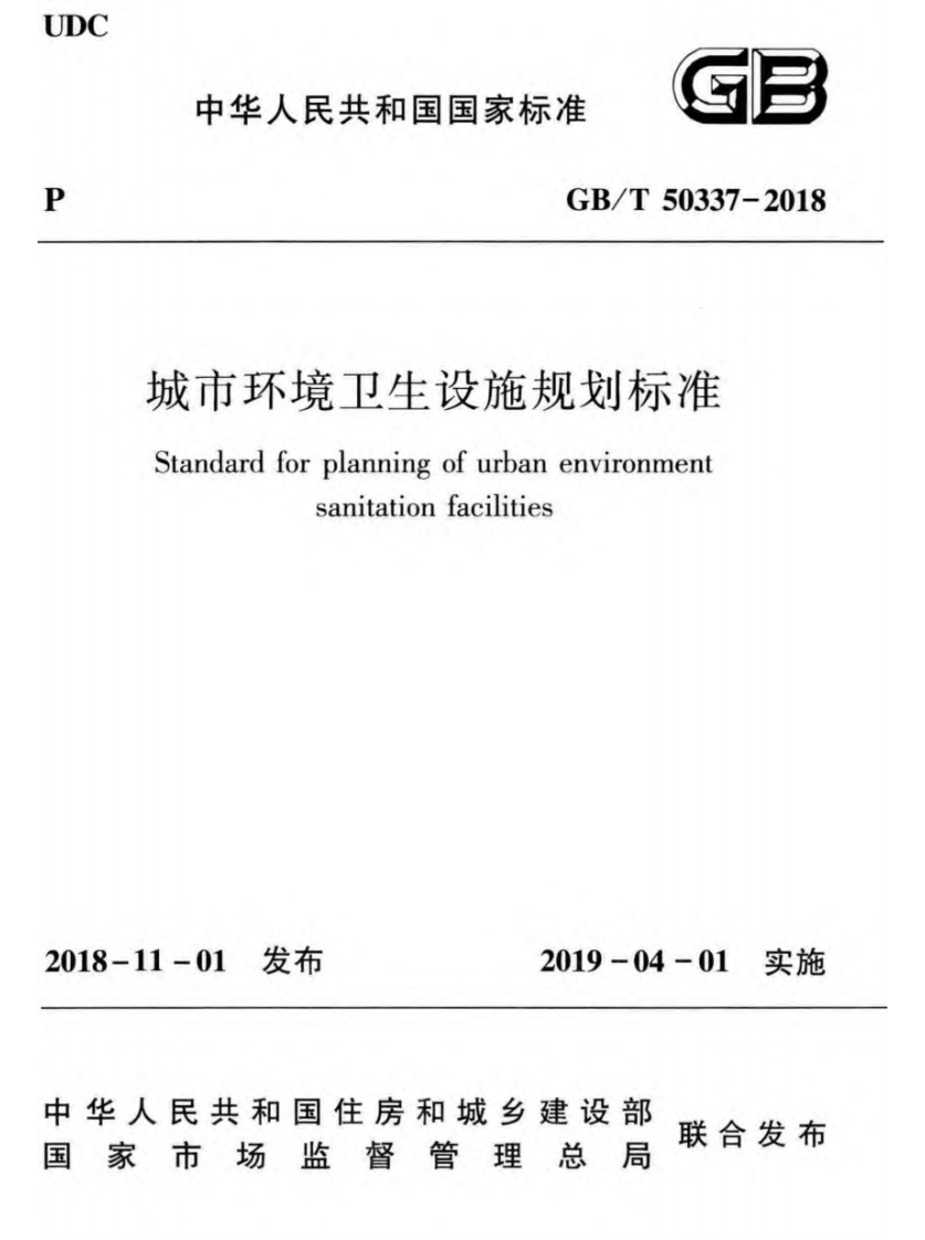 城市环境卫生设施规划标准（GBT50337-2018）现行国家强制性标准规范
