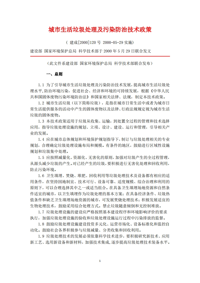 城市生活垃圾处理及污染防治技术政策现行国家强制性标准规范